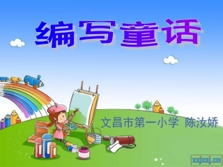 人教版三年级作文《编写童话》课件