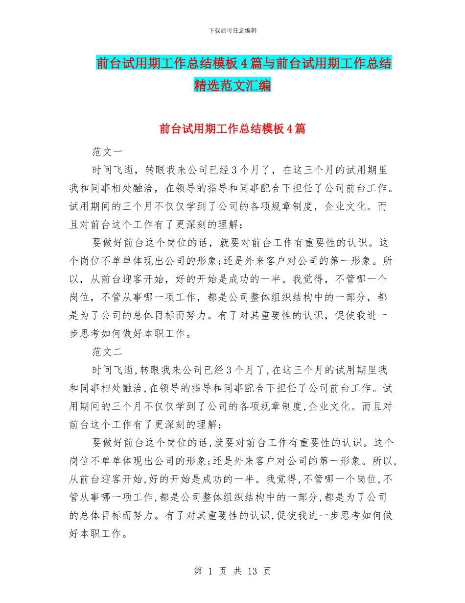 前台试用期工作总结模板4篇与前台试用期工作总结精选范文汇编_第1页