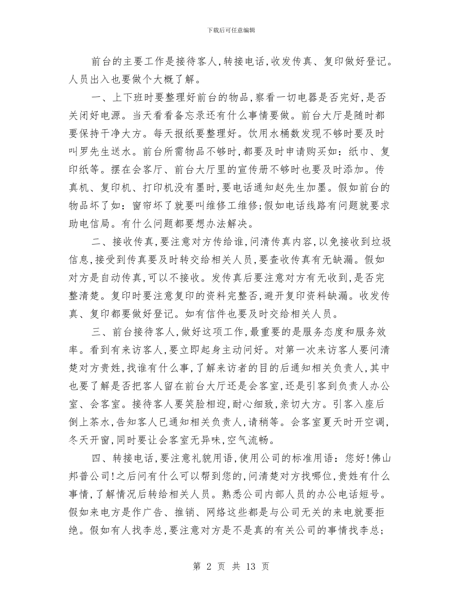 前台试用期工作总结模板4篇与前台试用期工作总结精选范文汇编_第2页