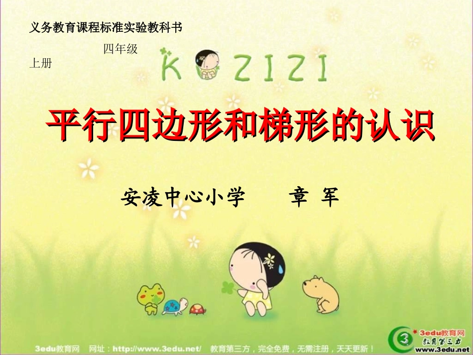 《平行四边形和梯形的认识》课件_第1页