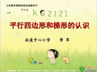 《平行四边形和梯形的认识》课件
