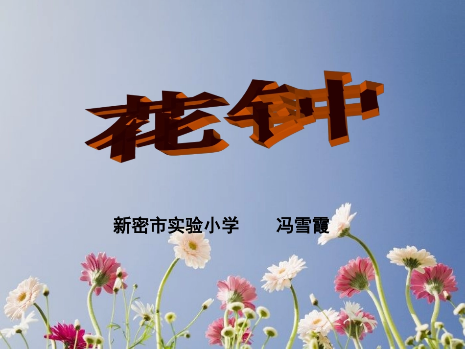 冯雪霞三年级《花钟》课件_第3页
