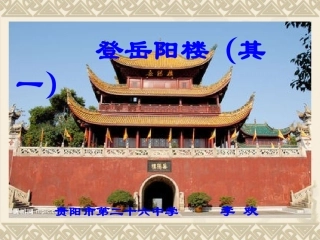 李欢登岳阳楼（其一）