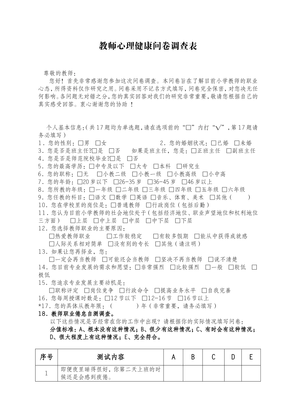 教师心理健康问卷调查表_第1页