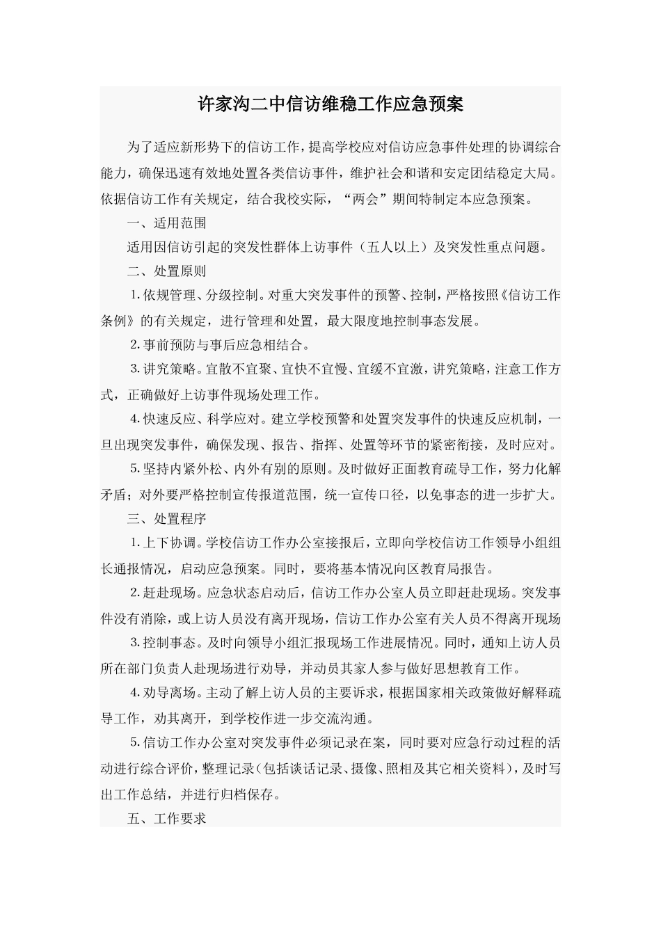 许家沟二中信访维稳_第2页