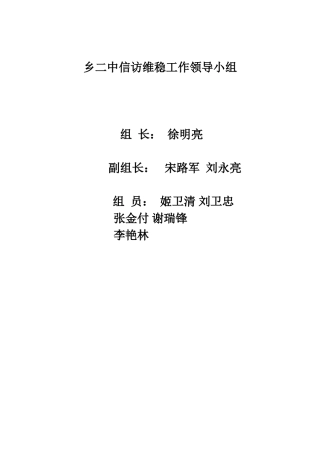 许家沟二中信访维稳