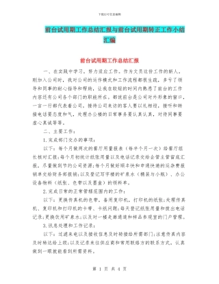 前台试用期工作总结汇报与前台试用期转正工作小结汇编