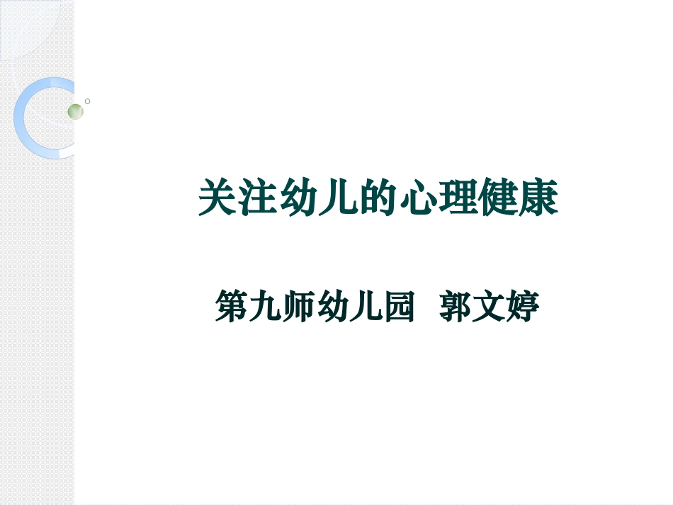 幼儿心理健康郭文婷_第1页