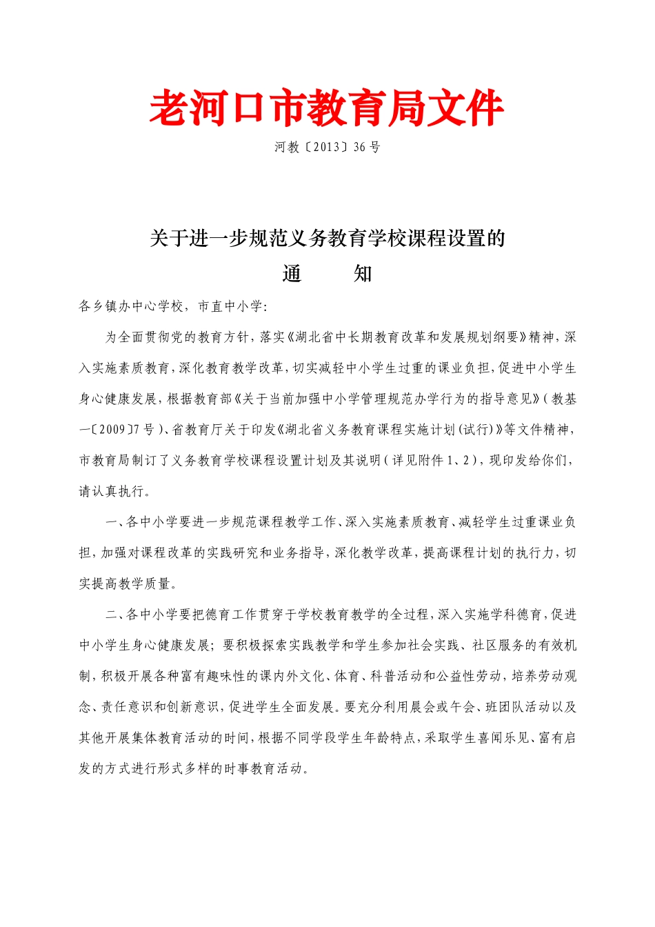 规范义务教育课程设置_第1页