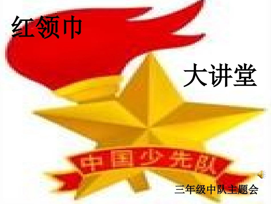 红领巾大讲堂_第1页
