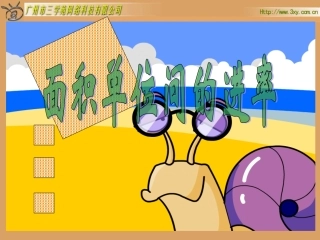 《面积单位间的进率》李俊峰