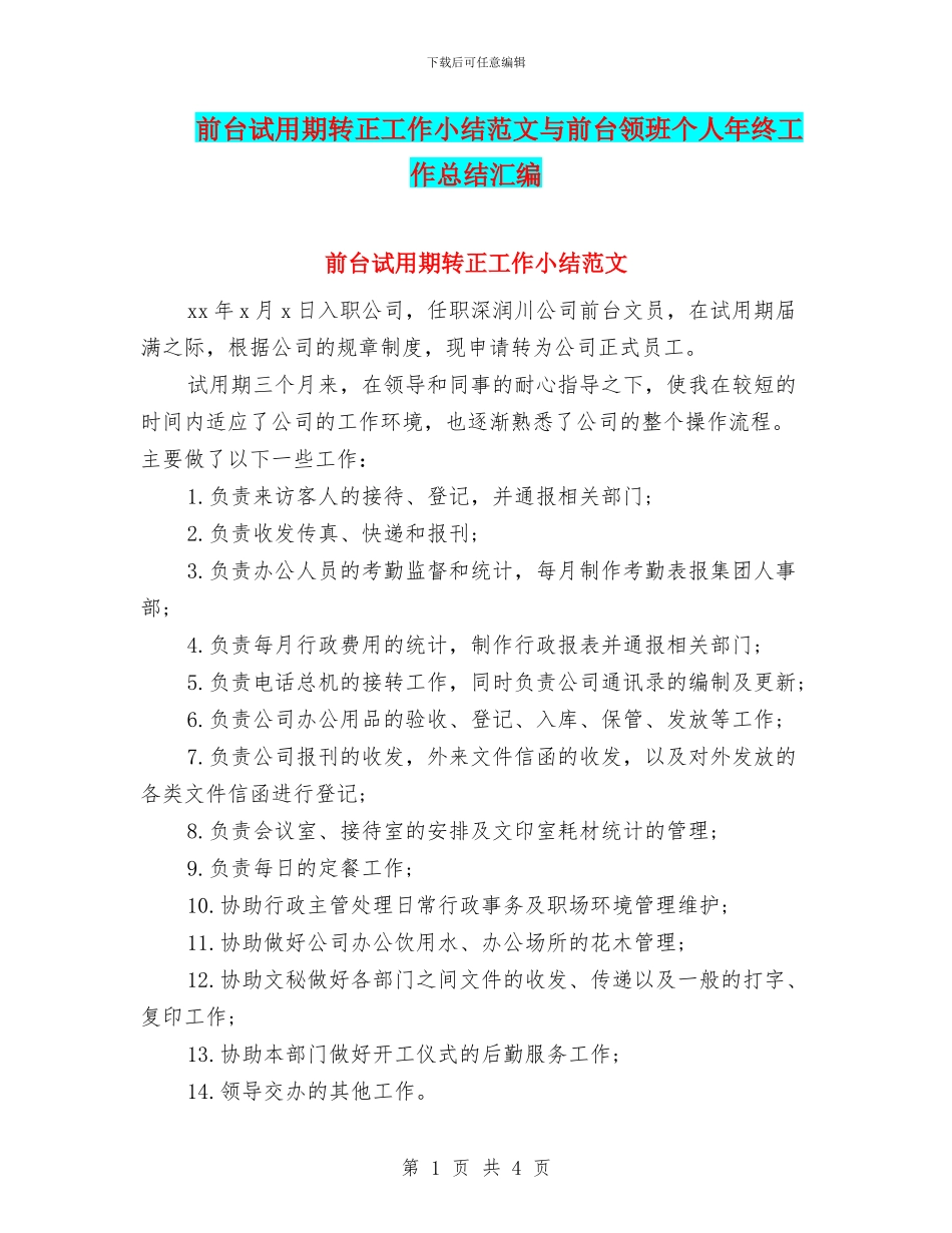 前台试用期转正工作小结范文与前台领班个人年终工作总结汇编_第1页