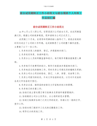 前台试用期转正工作小结范文与前台领班个人年终工作总结汇编