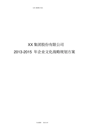 企业文化战略规划设计方案