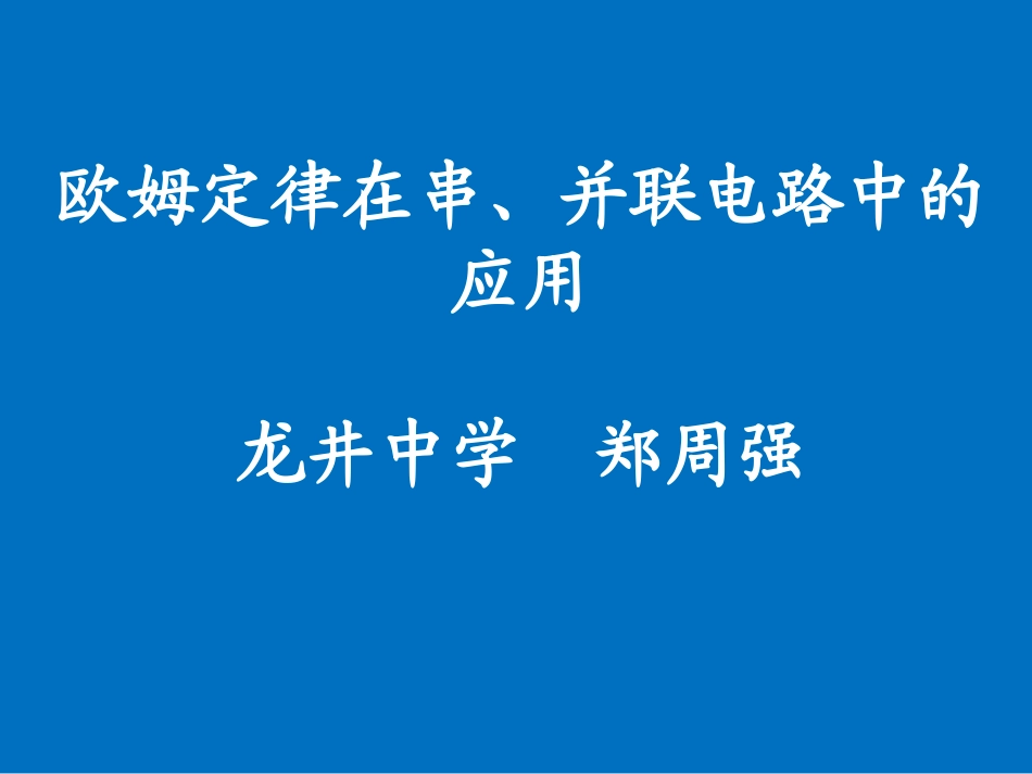 欧姆定律在串、并联电路中的应用_第1页