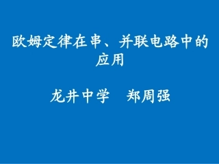 欧姆定律在串、并联电路中的应用