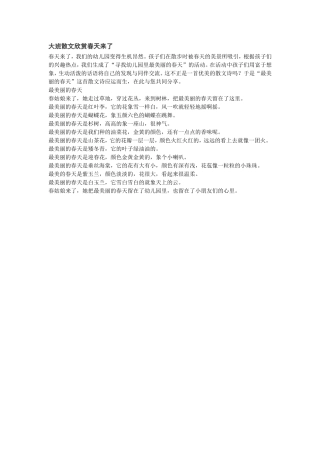 大班散文欣赏春天来了