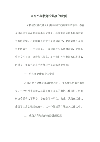 当今小学教师应具备的素质