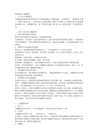 浅谈教师小课题研究
