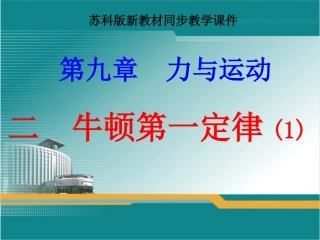 《牛顿第一定律》精品课件