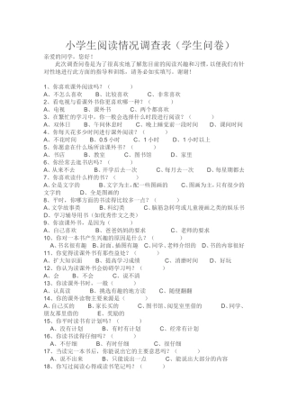 （精品）小学生阅读情况调查表