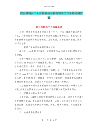 前台资料员个人自我总结与前台转正工作总结结尾汇编