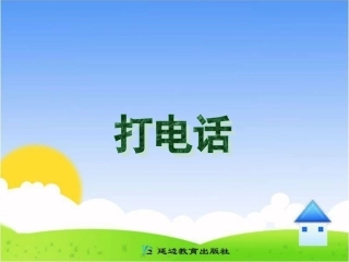 《打电话》课件