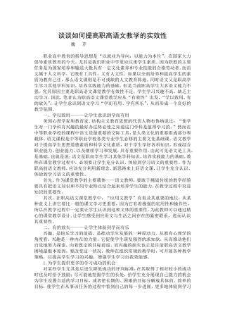 谈谈如何提高职高语文教学的实效性