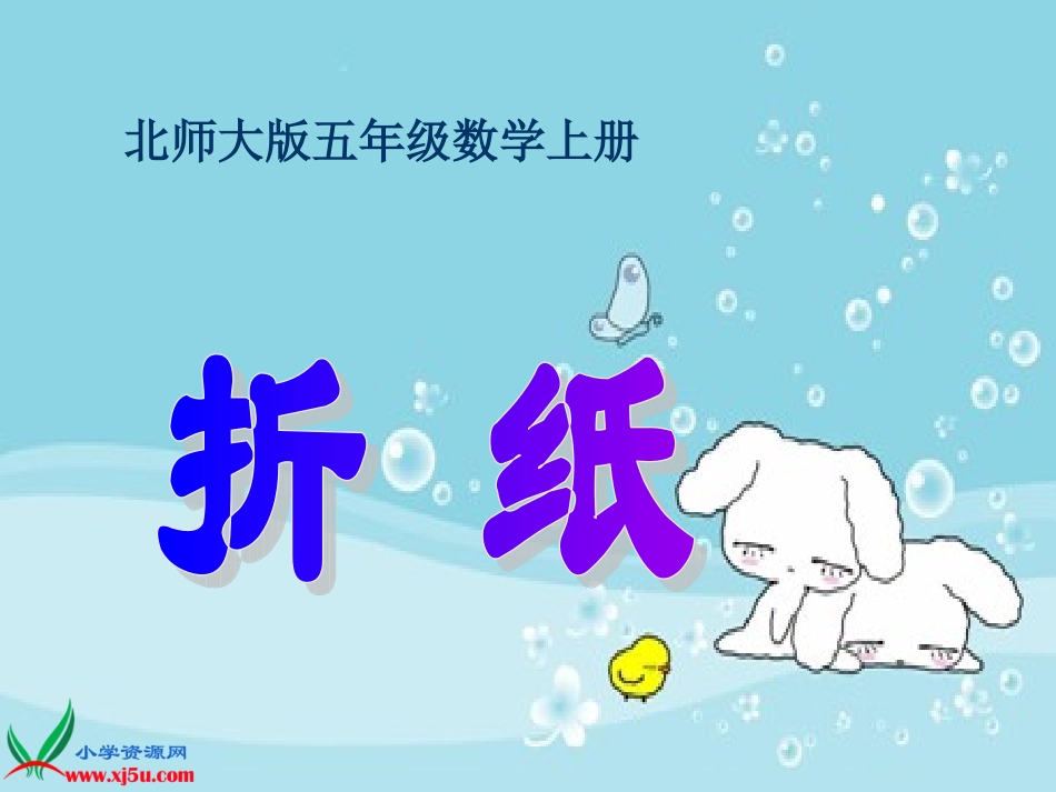 北师大版数学五年级上册《折纸》PPT课件_第1页