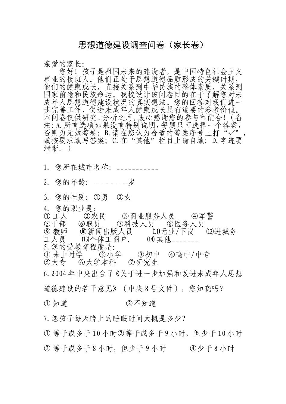 小学生思想道德建设调查问卷（家长卷）_第1页