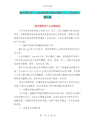 前台资料员个人自我总结与前台领班个人工作总结三篇汇编