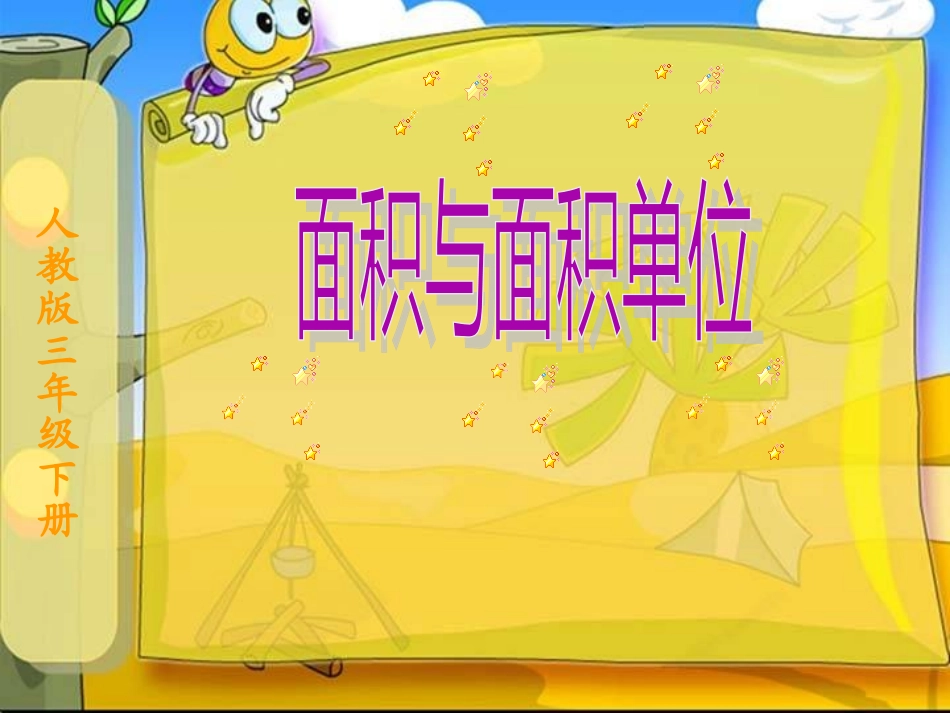 人教版小学数学三年级下册《面积与面积单位》_第1页