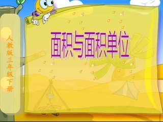 人教版小学数学三年级下册《面积与面积单位》