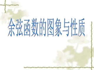 余弦函数的图像与性质