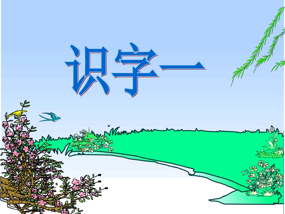 人教版一年级语文下册第一单元识字一第一课时_第1页