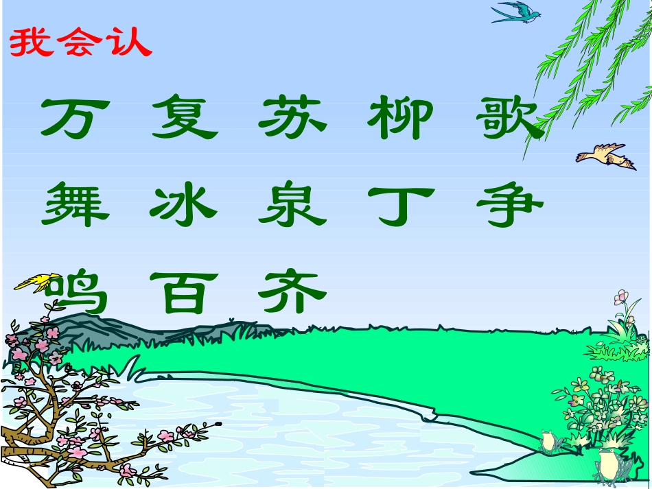 人教版一年级语文下册第一单元识字一第一课时_第2页