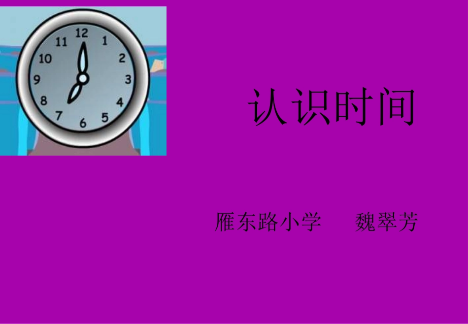 二下人数学《认识时间》魏翠芳_第1页