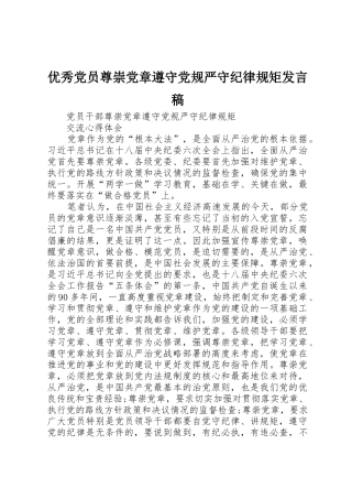 优秀党员尊崇党章遵守党规严守纪律规矩发言稿