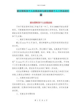 前台资料员个人自我总结与前台领班个人工作总结汇编
