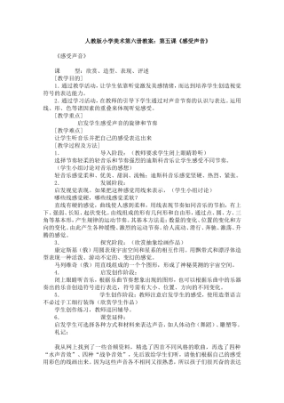 人教版小学美术第六册教案：第五课《感受声音》