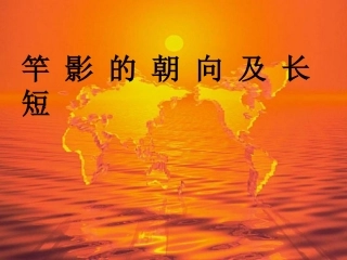 专题四补充：日影朝向及长短