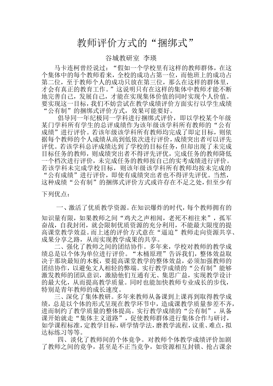 教师评价方式的_第1页