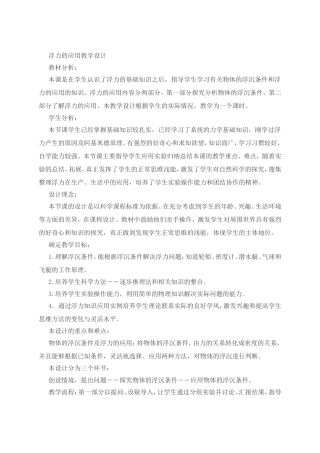 浮力的应用教学设计