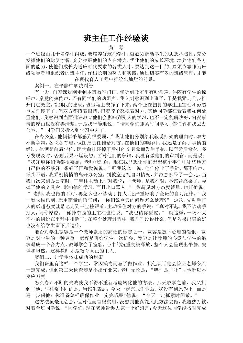 班主任工作经谈（黄琴）_第1页