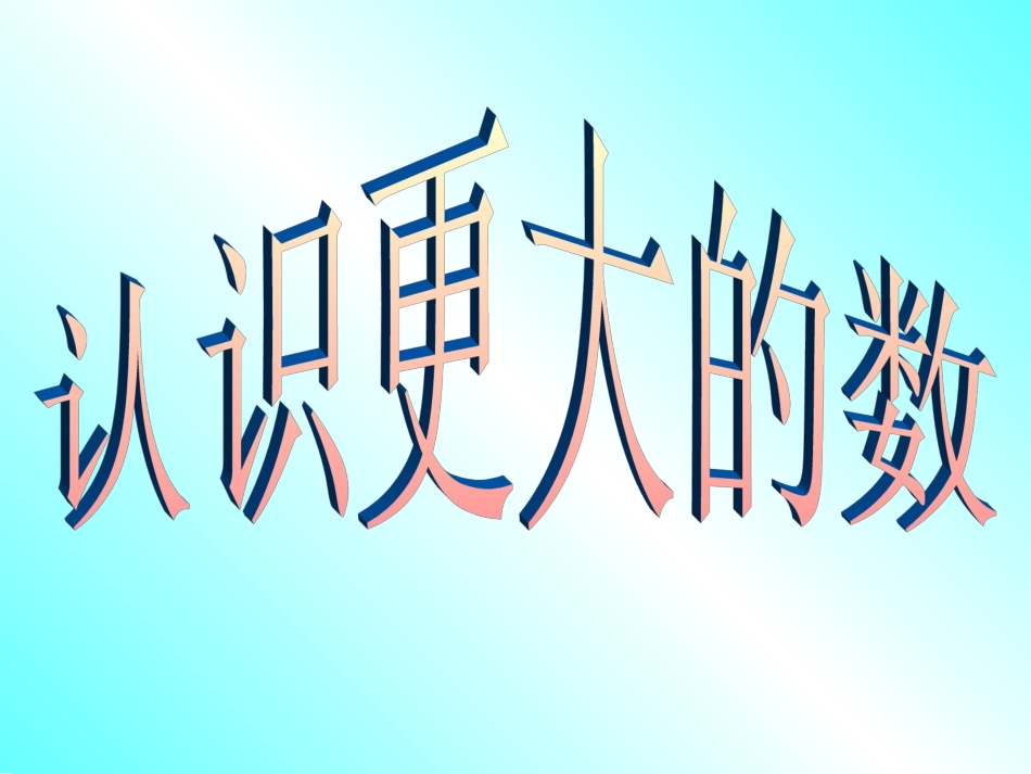《认识更大的数》_第2页