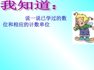 《认识更大的数》