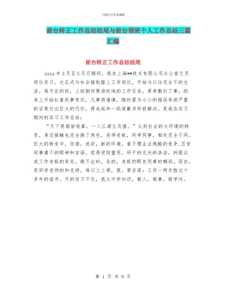 前台转正工作总结结尾与前台领班个人工作总结三篇汇编