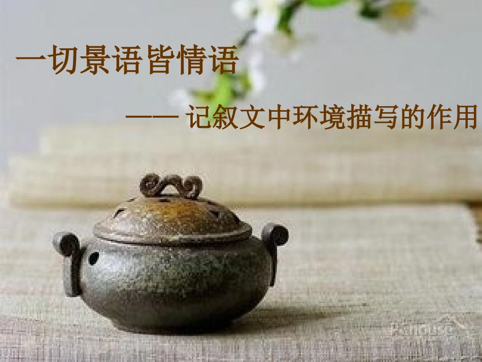 记叙文中的环境描写_第1页