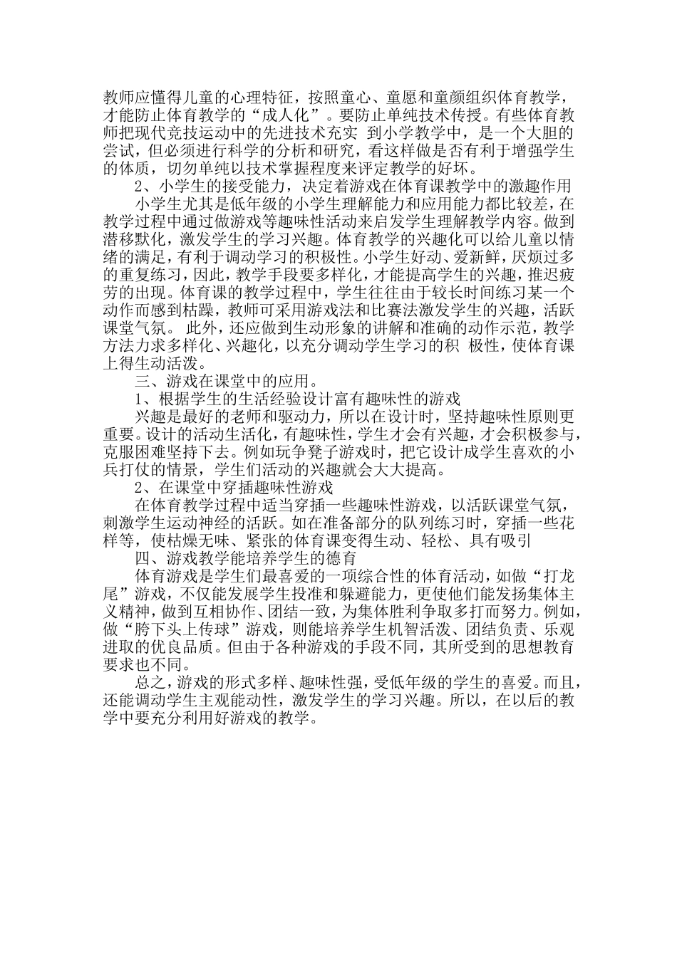 游戏在小学体育课中的应用_第2页