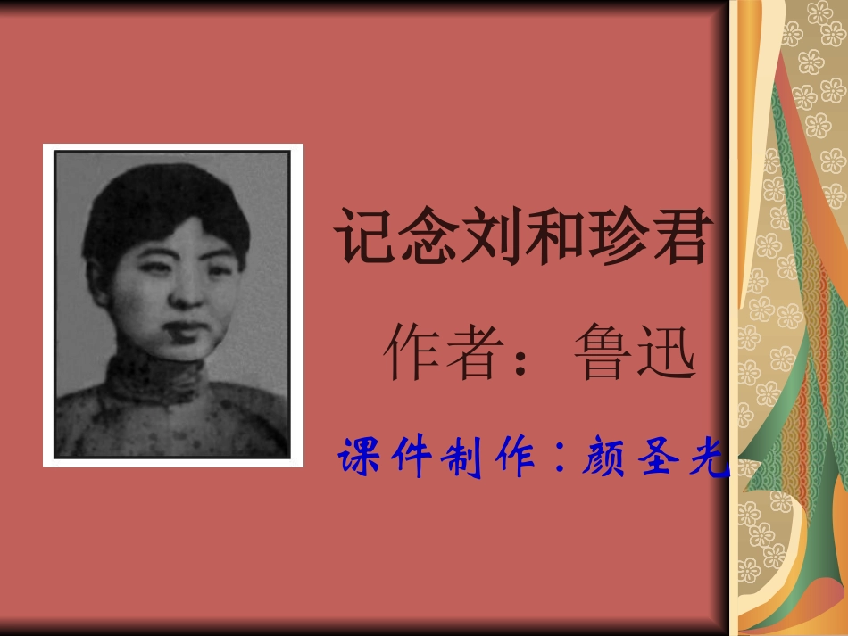 高一语文《记念刘和珍君》课件_第1页